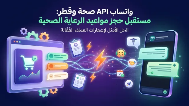 واتساب API صحة وقطر: مستقبل حجز مواعيد الرعاية الصحية