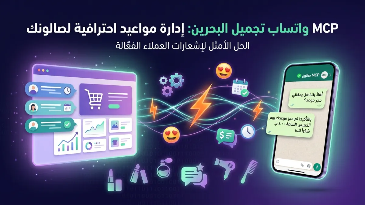 MCP واتساب تجميل البحرين: إدارة مواعيد احترافية لصالونك