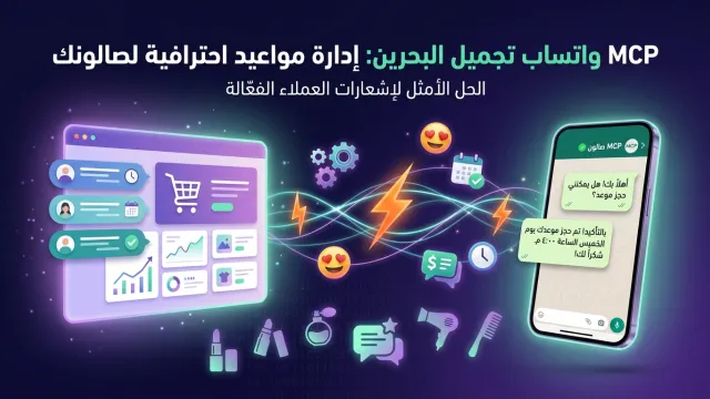 MCP واتساب تجميل البحرين: إدارة مواعيد احترافية لصالونك
