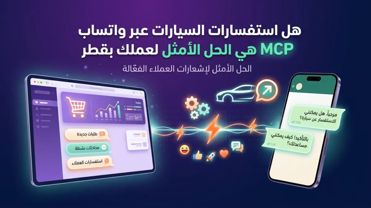 هل استفسارات السيارات عبر واتساب MCP هي الحل الأمثل لعملك بقطر