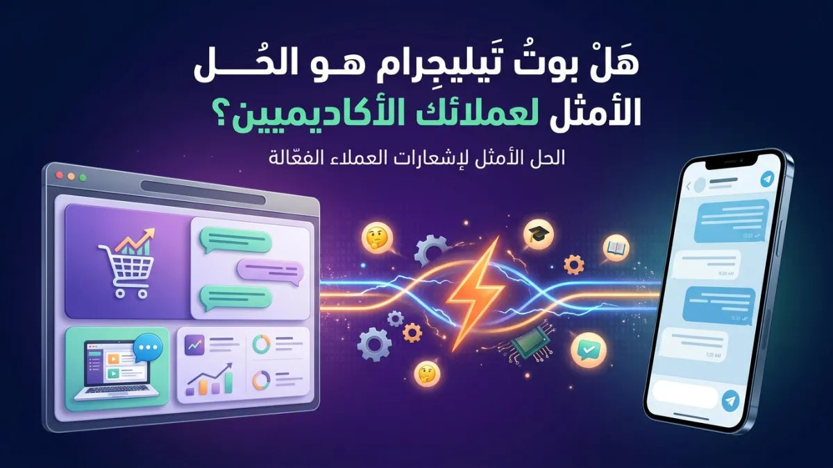 هل بوت تيليجرام هو الحل الأمثل لعملائك الأكاديميين؟