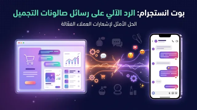 بوت انستجرام: الرد الآلي على رسائل صالونات التجميل