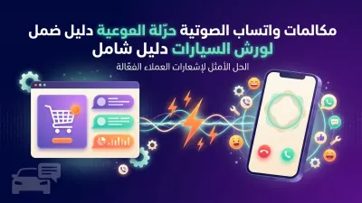 مكالمات واتساب الصوتية لورش السيارات دليل شامل