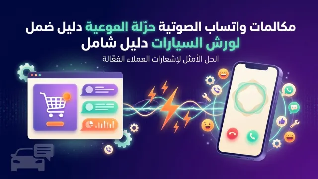 مكالمات واتساب الصوتية لورش السيارات دليل شامل