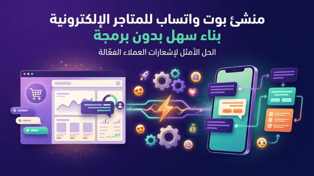 منشئ بوت واتساب للمتاجر الإلكترونية بناء سهل بدون برمجة