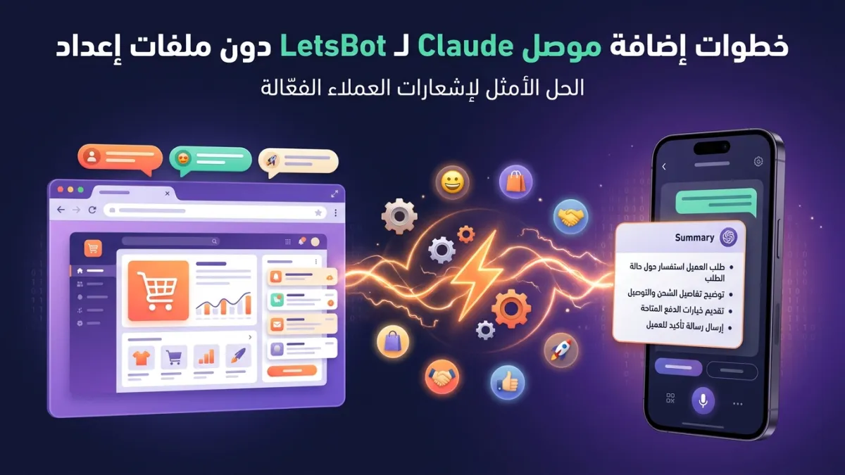 خطوات إضافة موصل Claude لـ LetsBot دون ملفات إعداد