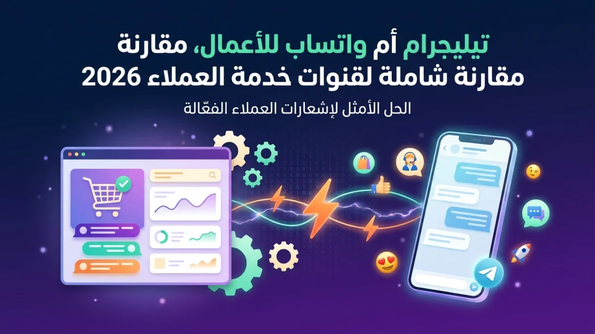 تيليجرام أم واتساب للأعمال مقارنة شاملة لقنوات خدمة العملاء 2026