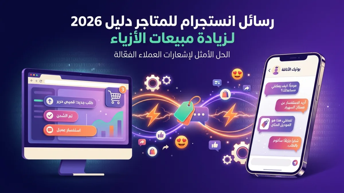 رسائل انستجرام للمتاجر دليل 2026 لزيادة مبيعات الأزياء