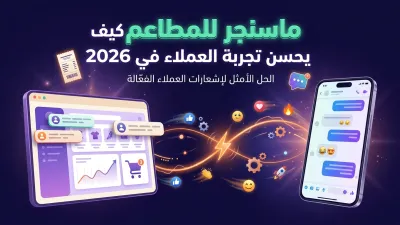 ماسنجر للمطاعم كيف يحسن تجربة العملاء في 2026