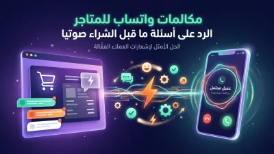 مكالمات واتساب للمتاجر الرد على أسئلة ما قبل الشراء صوتيا
