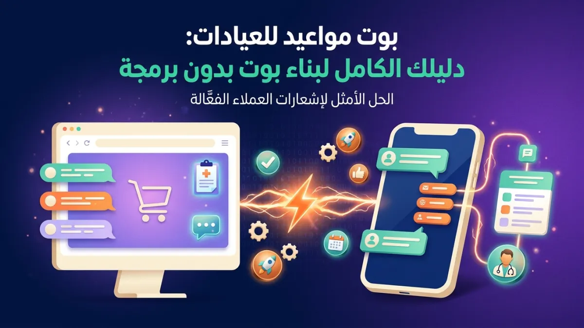 بوت مواعيد للعيادات: دليلك الكامل لبناء بوت بدون برمجة