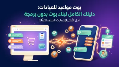 بوت مواعيد للعيادات: دليلك الكامل لبناء بوت بدون برمجة