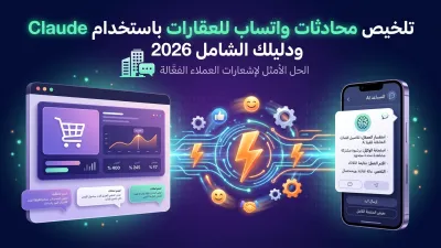 تلخيص محادثات واتساب للعقارات باستخدام Claude ودليلك الشامل 2026