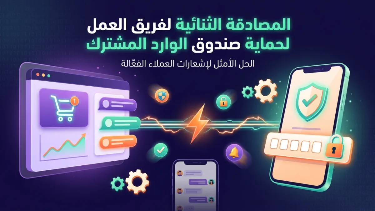 المصادقة الثنائية لفريق العمل لحماية صندوق الوارد المشترك