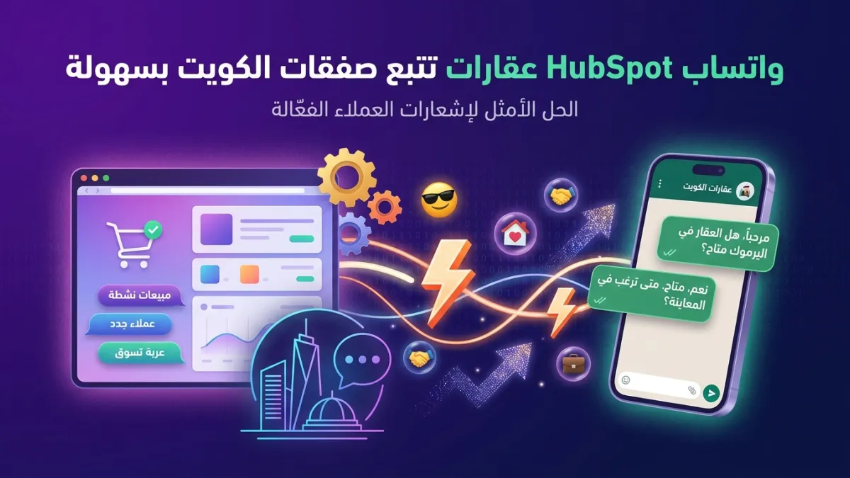 واتساب HubSpot عقارات تتبع صفقات الكويت بسهولة