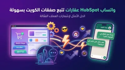 واتساب HubSpot عقارات تتبع صفقات الكويت بسهولة
