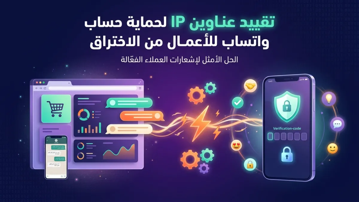 تقييد عناوين IP لحماية حساب واتساب للأعمال من الاختراق