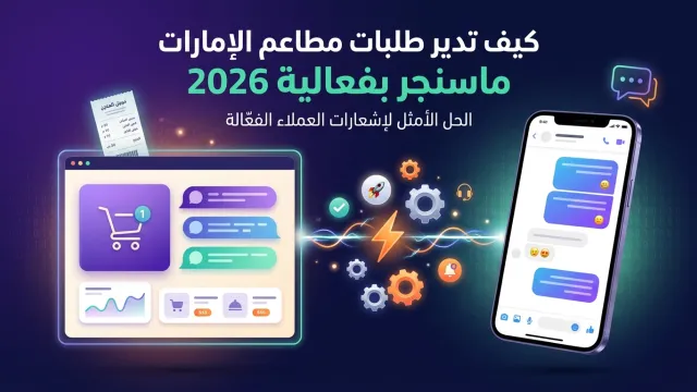 كيف تدير طلبات مطاعم الإمارات ماسنجر بفعالية 2026