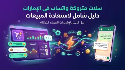 سلات متروكة واتساب في الإمارات دليل شامل لاستعادة المبيعات