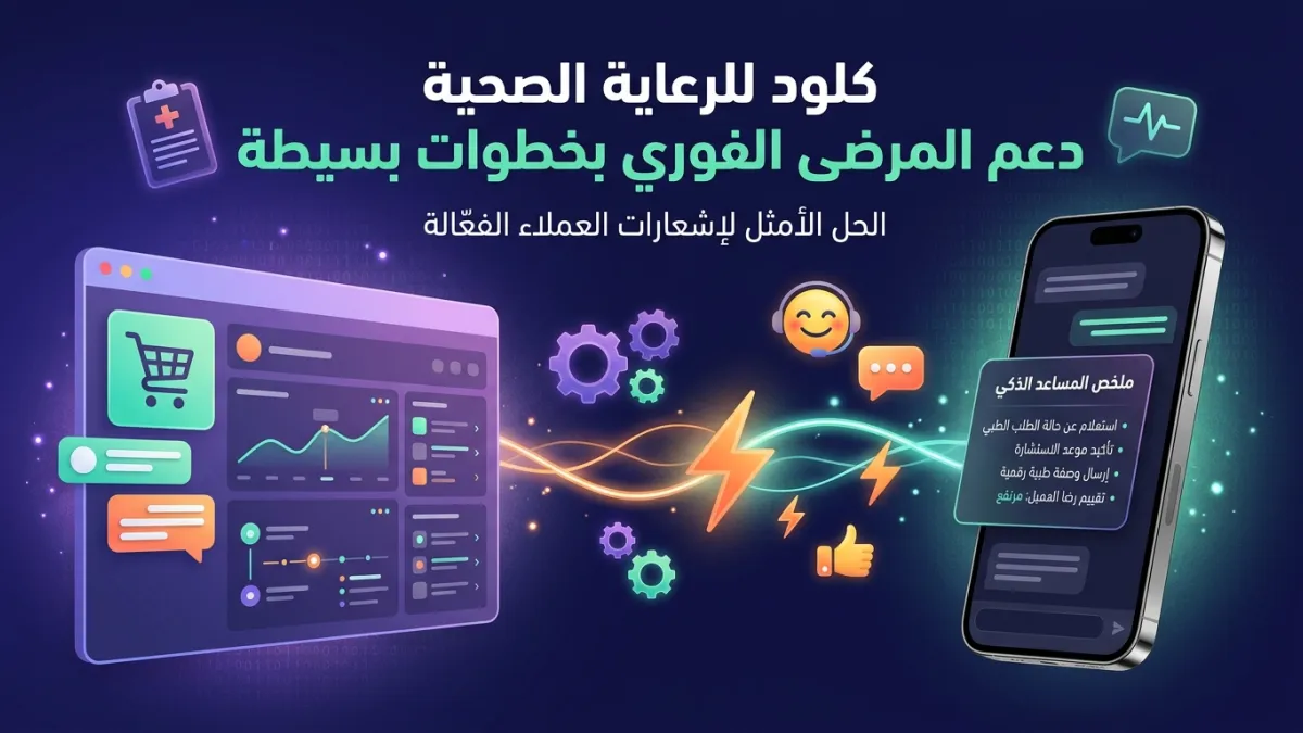 كلود للرعاية الصحية دعم المرضى الفوري بخطوات بسيطة