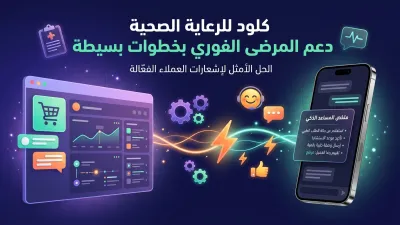 كلود للرعاية الصحية دعم المرضى الفوري بخطوات بسيطة