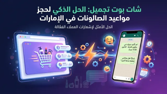 شات بوت تجميل: الحل الذكي لحجز مواعيد الصالونات في الإمارات