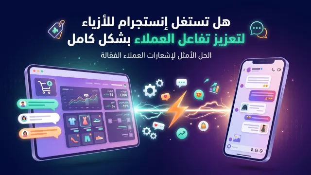 هل تستغل إنستجرام للأزياء لتعزيز تفاعل العملاء بشكل كامل