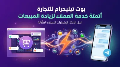 بوت تيليجرام للتجارة أتمتة خدمة العملاء لزيادة المبيعات