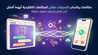 مكالمات واتساب للسيارات مقابل المكالمات التقليدية أيهما أفضل