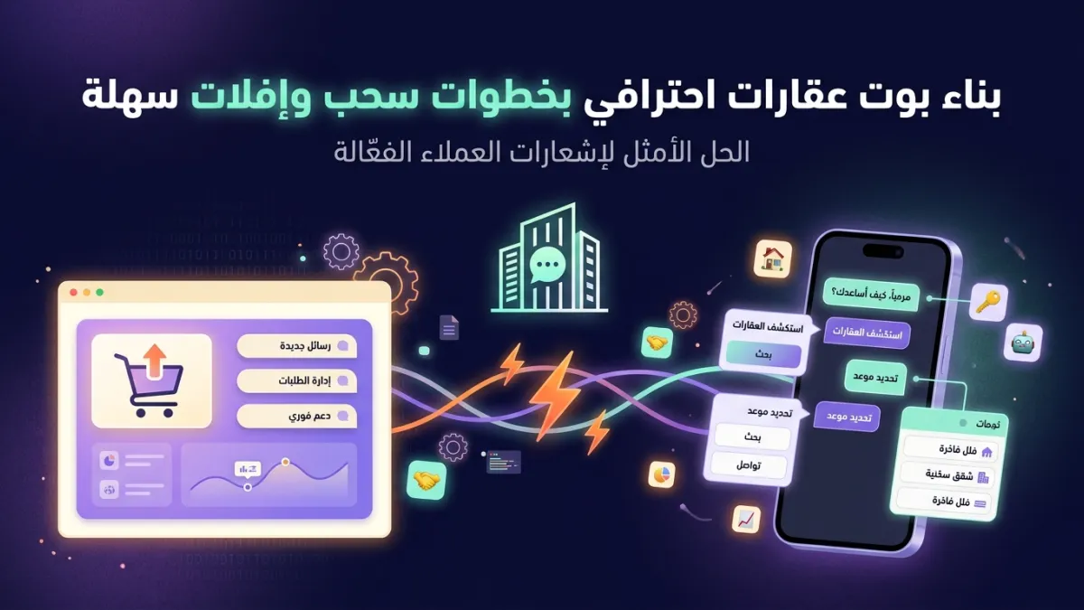 بناء بوت عقارات احترافي بخطوات سحب وإفلات سهلة