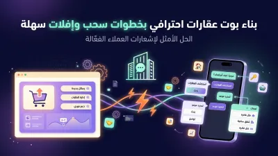 بناء بوت عقارات احترافي بخطوات سحب وإفلات سهلة