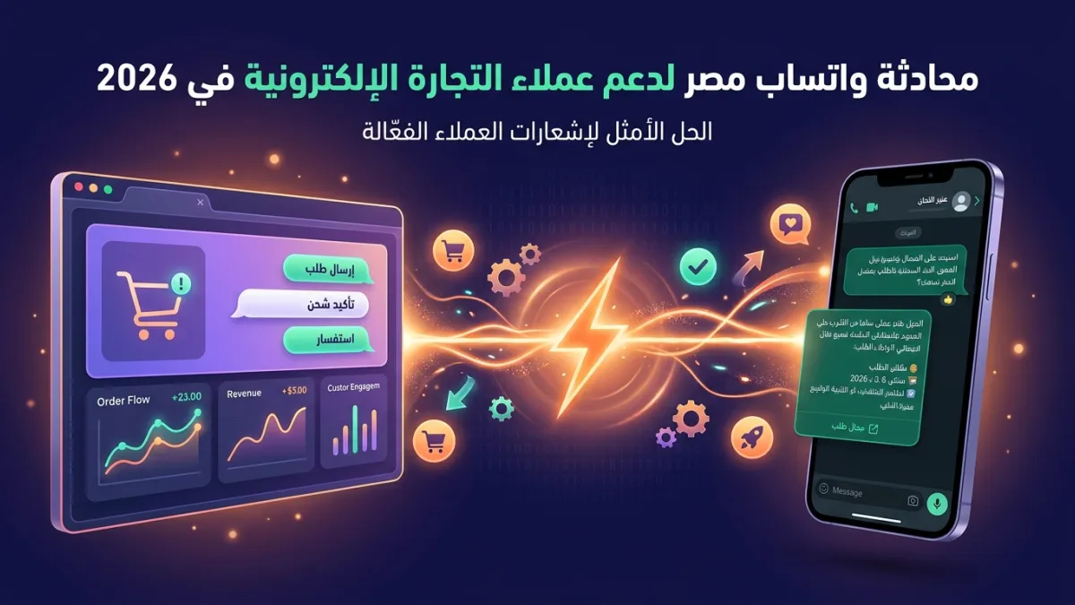 محادثة واتساب مصر لدعم عملاء التجارة الإلكترونية في 2026