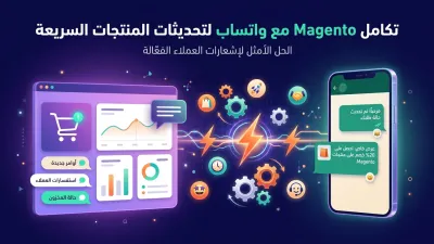 تكامل Magento مع واتساب لتحديثات المنتجات السريعة