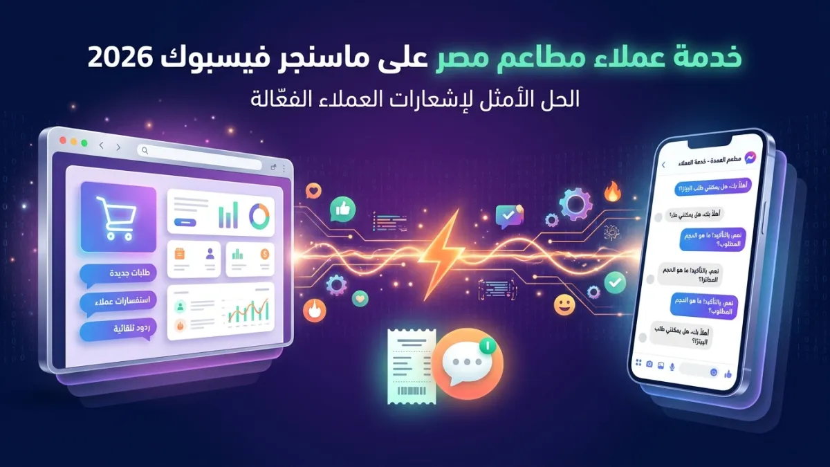 خدمة عملاء مطاعم مصر على ماسنجر فيسبوك 2026
