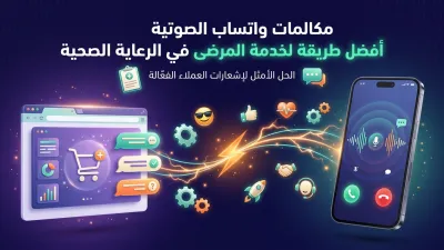 مكالمات واتساب الصوتية أفضل طريقة لخدمة المرضى في الرعاية الصحية
