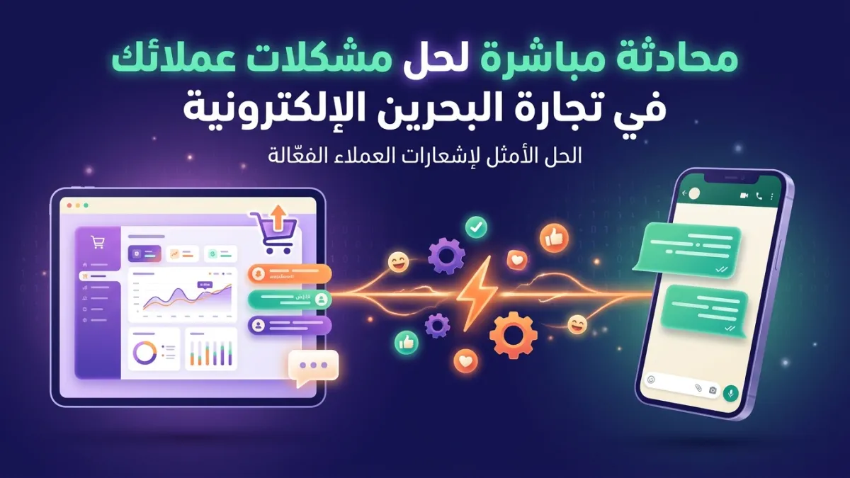 محادثة مباشرة لحل مشكلات عملائك في تجارة البحرين الإلكترونية