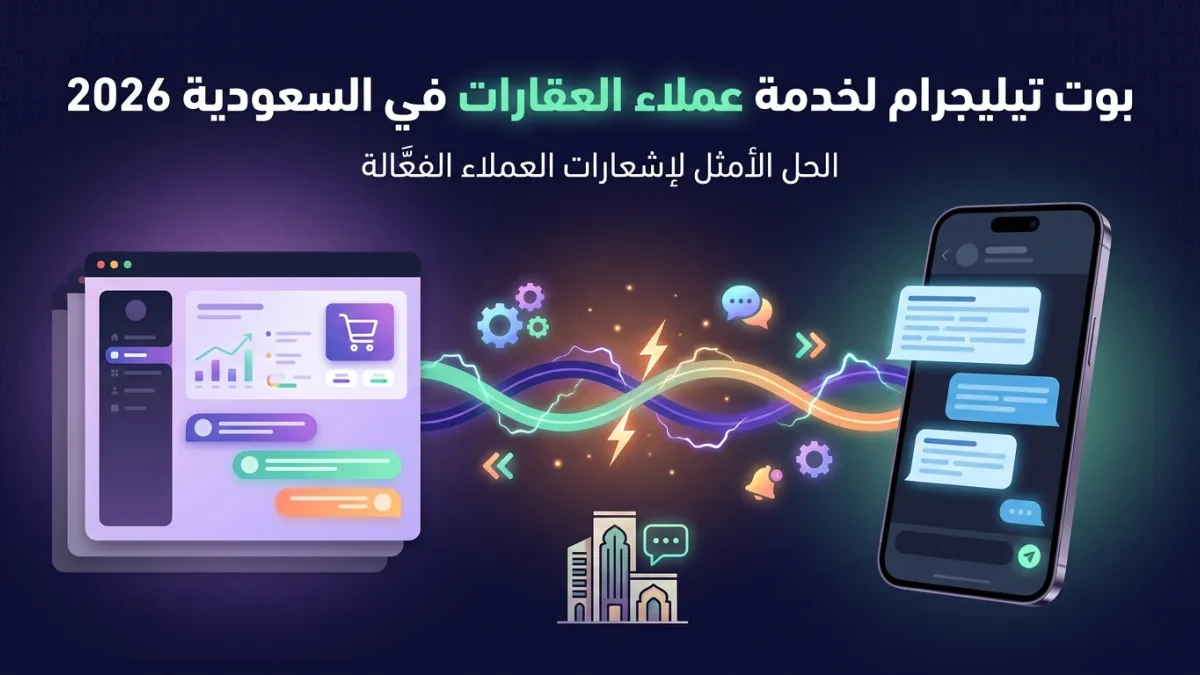 بوت تيليجرام لخدمة عملاء العقارات في السعودية 2026