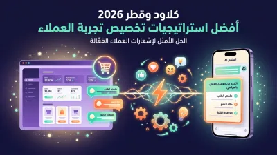 كلاود وقطر 2026 أفضل استراتيجيات تخصيص تجربة العملاء