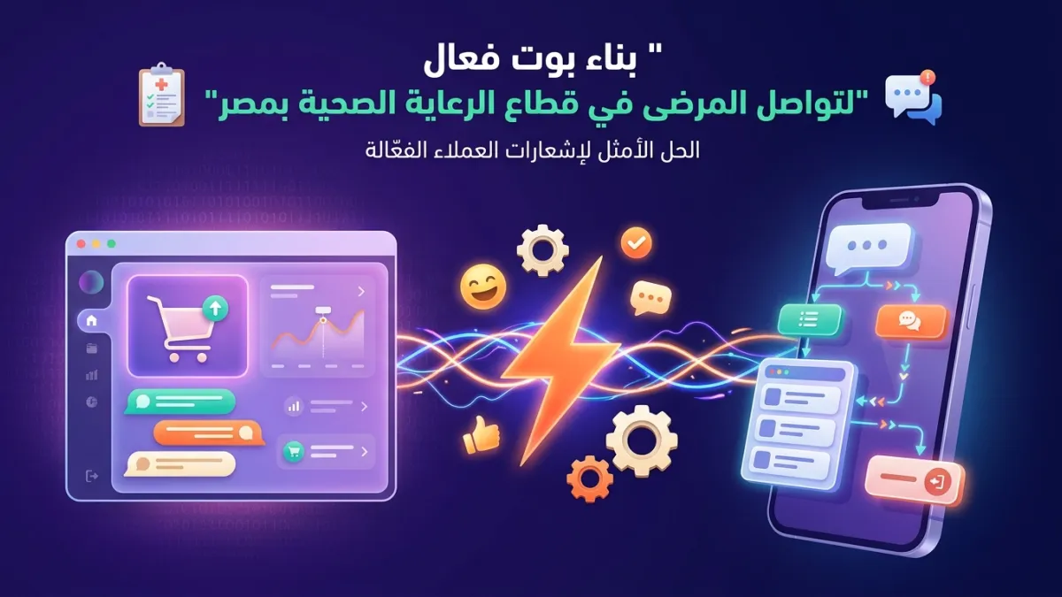 بناء بوت فعال لتواصل المرضى في قطاع الرعاية الصحية بمصر
