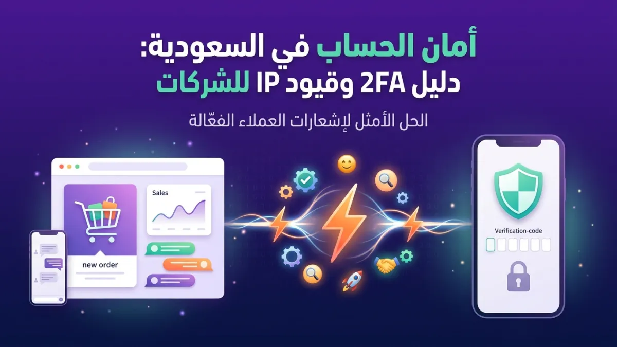 أمان الحساب في السعودية: دليل 2FA وقيود IP للشركات