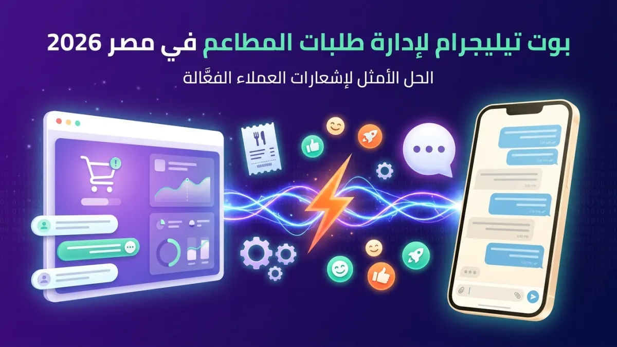 بوت تيليجرام لإدارة طلبات المطاعم في مصر 2026