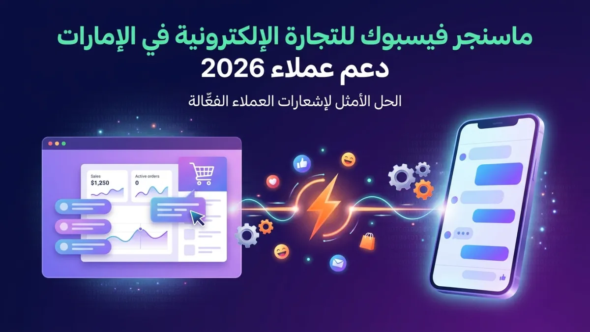 ماسنجر فيسبوك للتجارة الإلكترونية في الإمارات دعم عملاء 2026