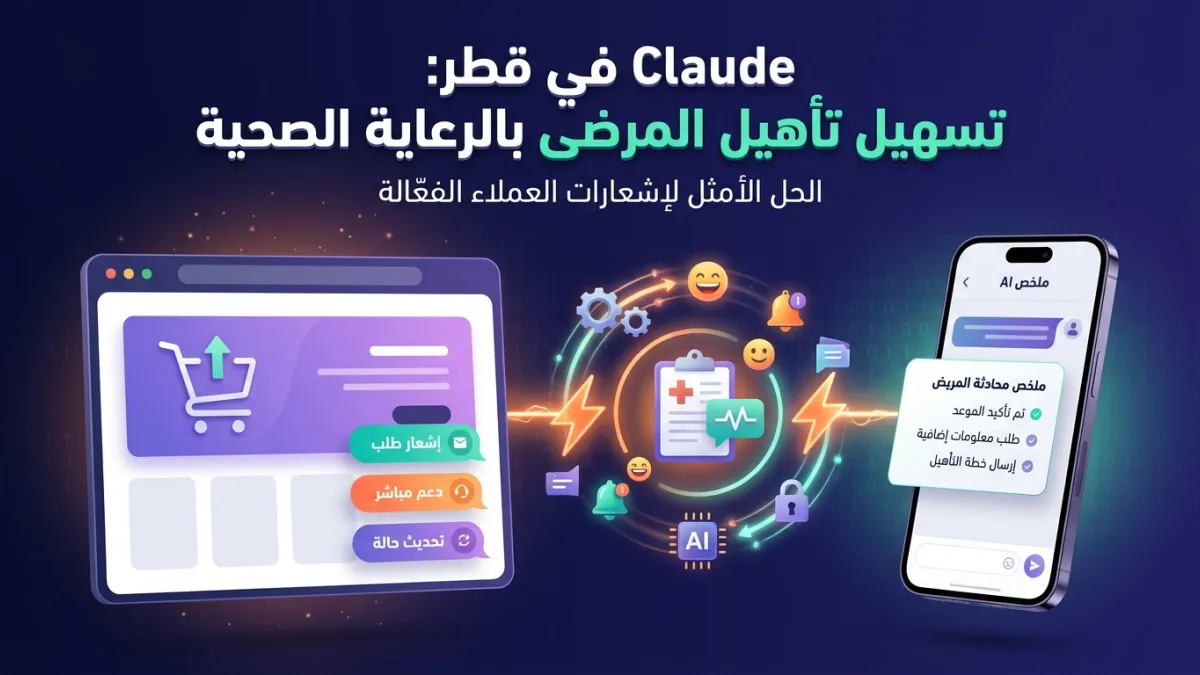 Claude في قطر: تسهيل تأهيل المرضى بالرعاية الصحية