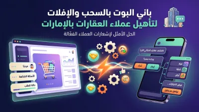 باني البوت بالسحب والإفلات لتأهيل عملاء العقارات بالإمارات