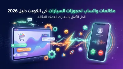 مكالمات واتساب لحجوزات السيارات في الكويت دليل 2026