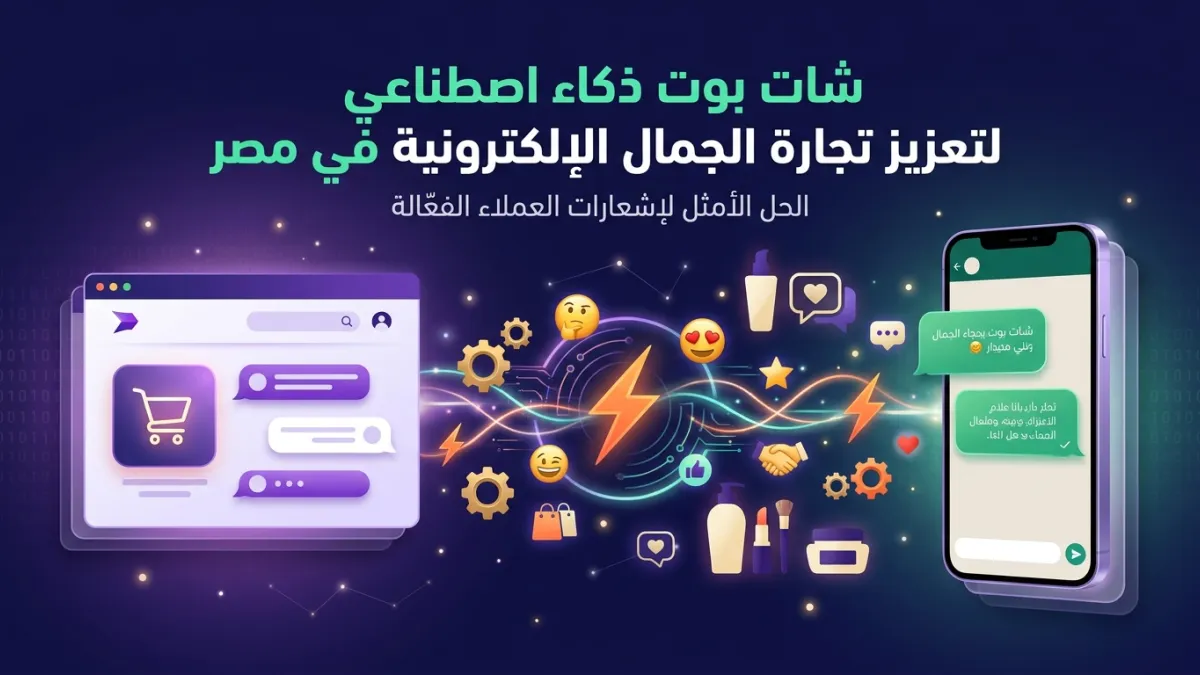 شات بوت ذكاء اصطناعي لتعزيز تجارة الجمال الإلكترونية في مصر
