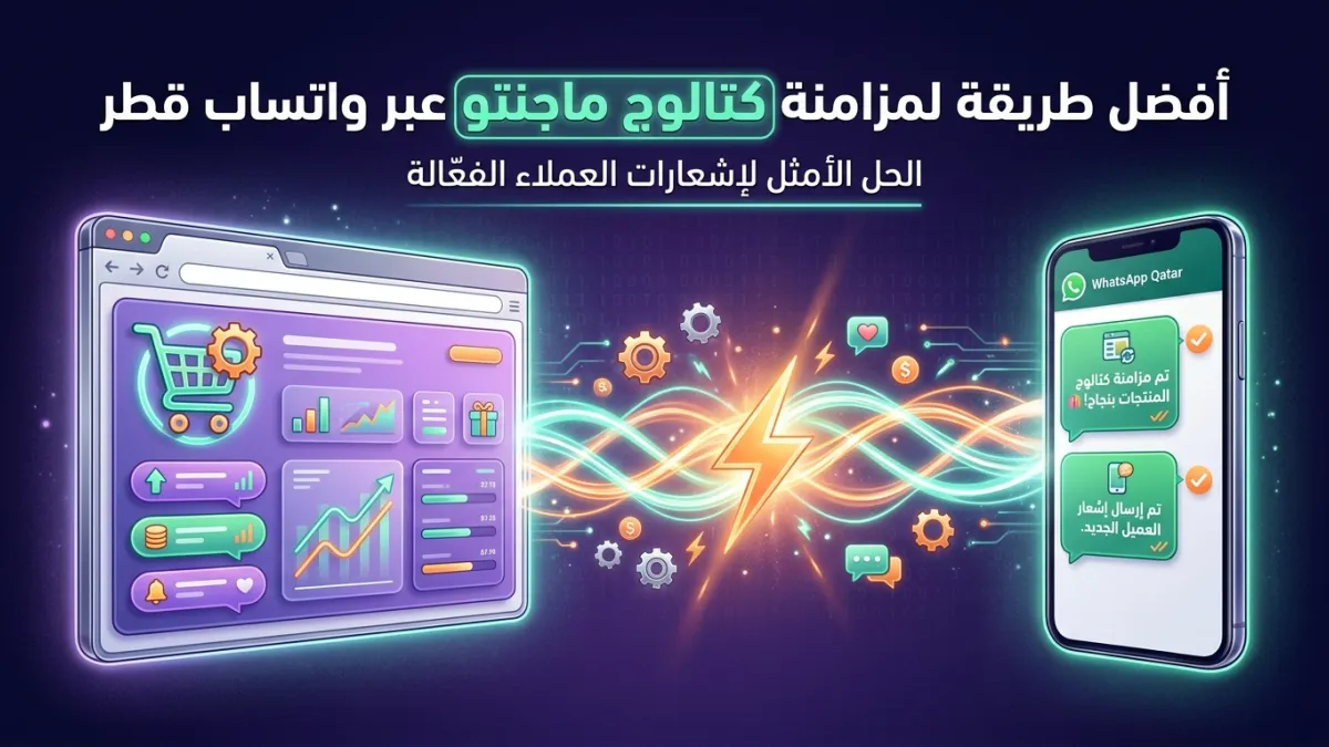 أفضل طريقة لمزامنة كتالوج ماجنتو عبر واتساب قطر