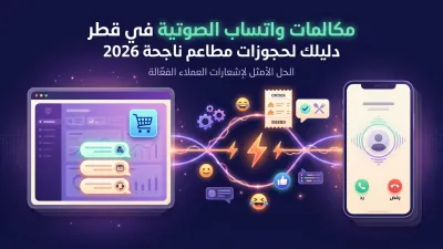 مكالمات واتساب الصوتية في قطر دليلك لحجوزات مطاعم ناجحة 2026