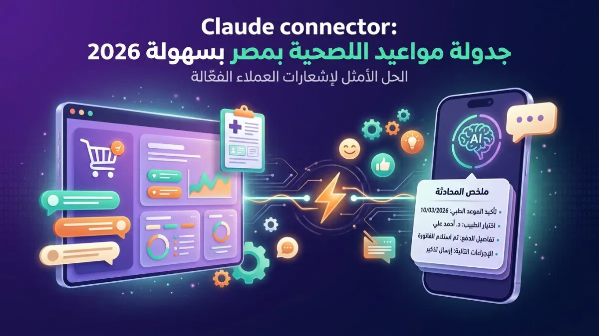 Claude connector: جدولة مواعيد الرعاية الصحية بمصر بسهولة 2026