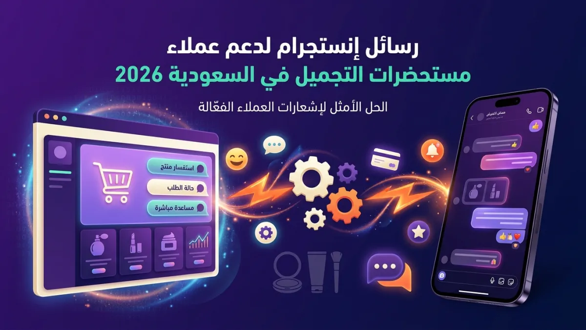 رسائل إنستجرام لدعم عملاء مستحضرات التجميل في السعودية 2026